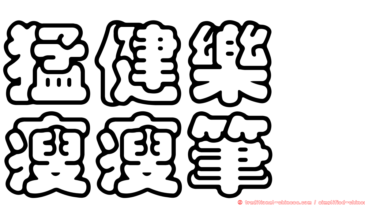 猛健樂　瘦瘦筆